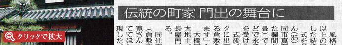 大橋家住宅での文化財ウェディングが新聞に掲載されました。