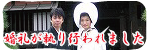 10月10日、二件の婚礼が執り行われました（一組目）